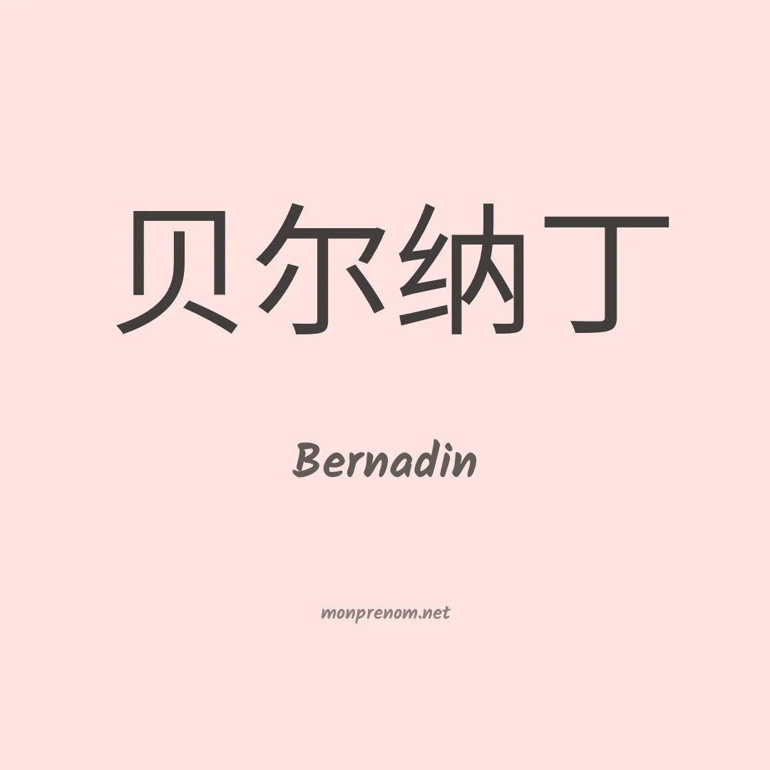 Bernadin en chino