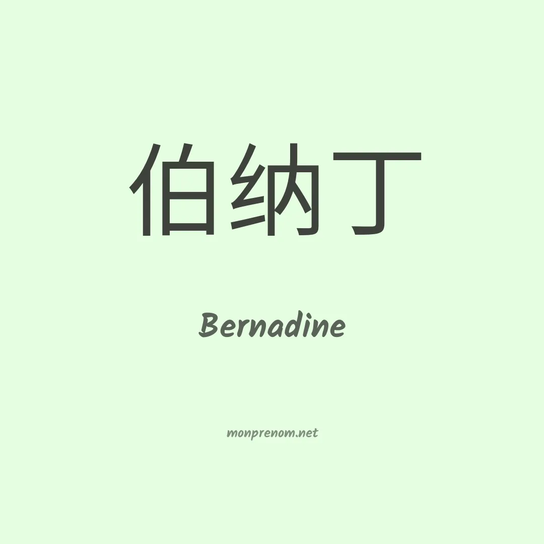 Bernadine en chino