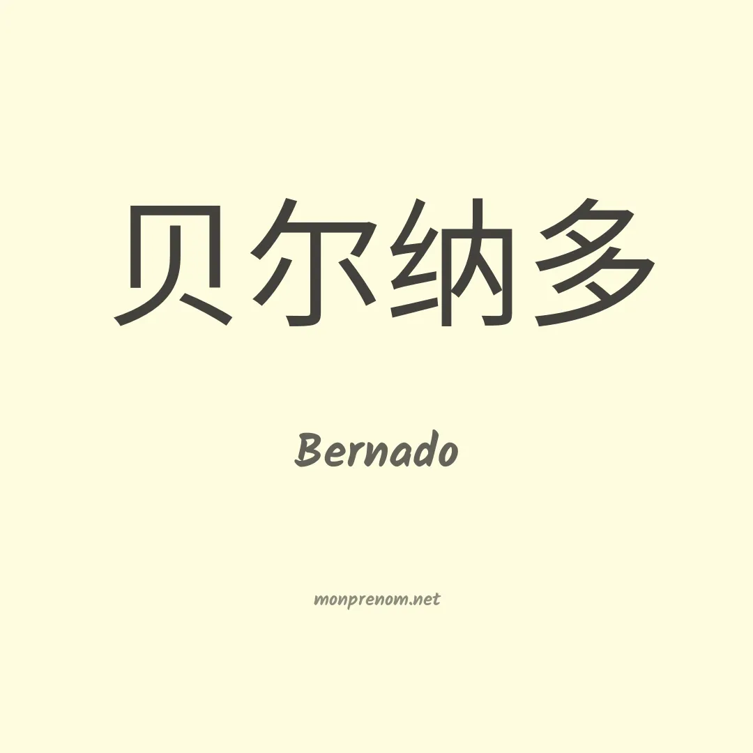 Bernado en chino