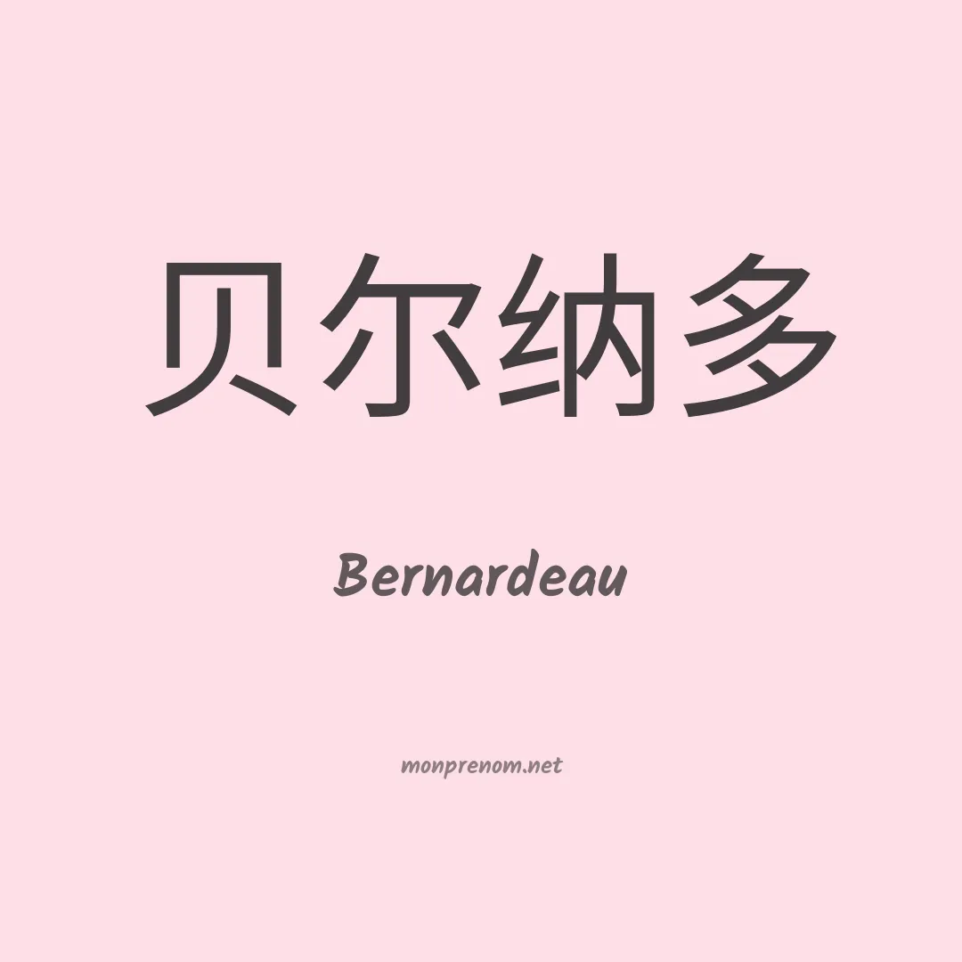 Bernardeau en chino