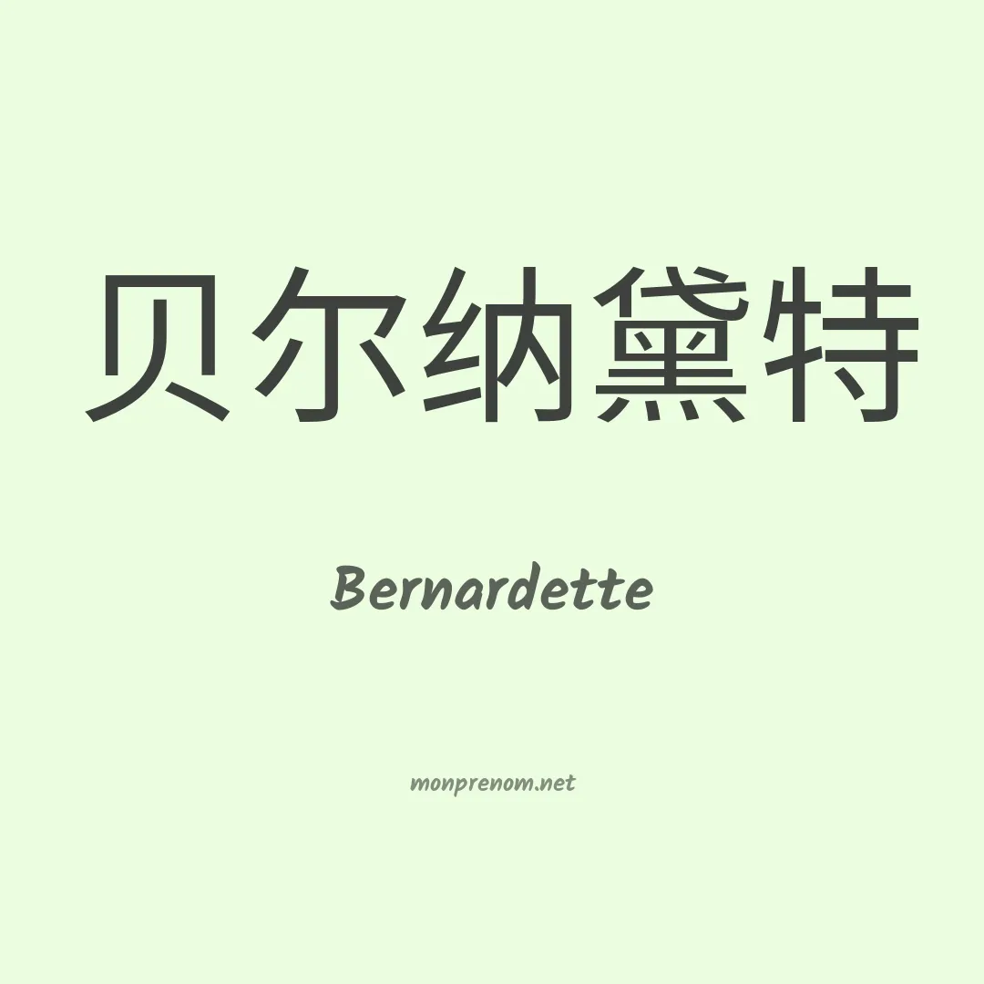 Bernardette en chino