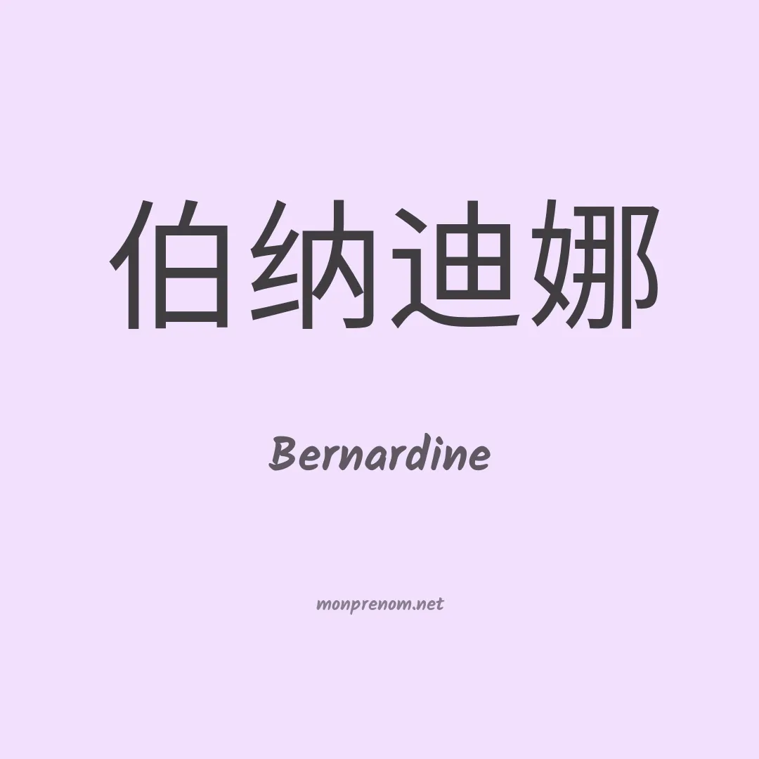 Bernardine en chino
