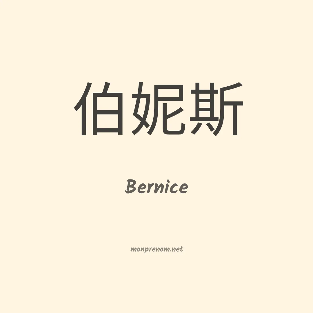 Bernice en chino