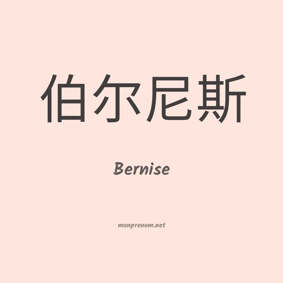 Bernise en chino