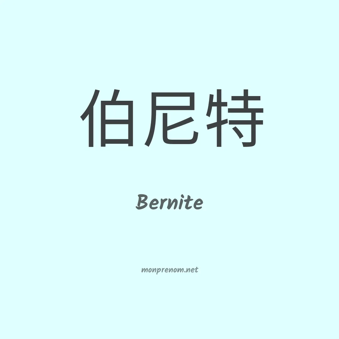 Bernite en chino