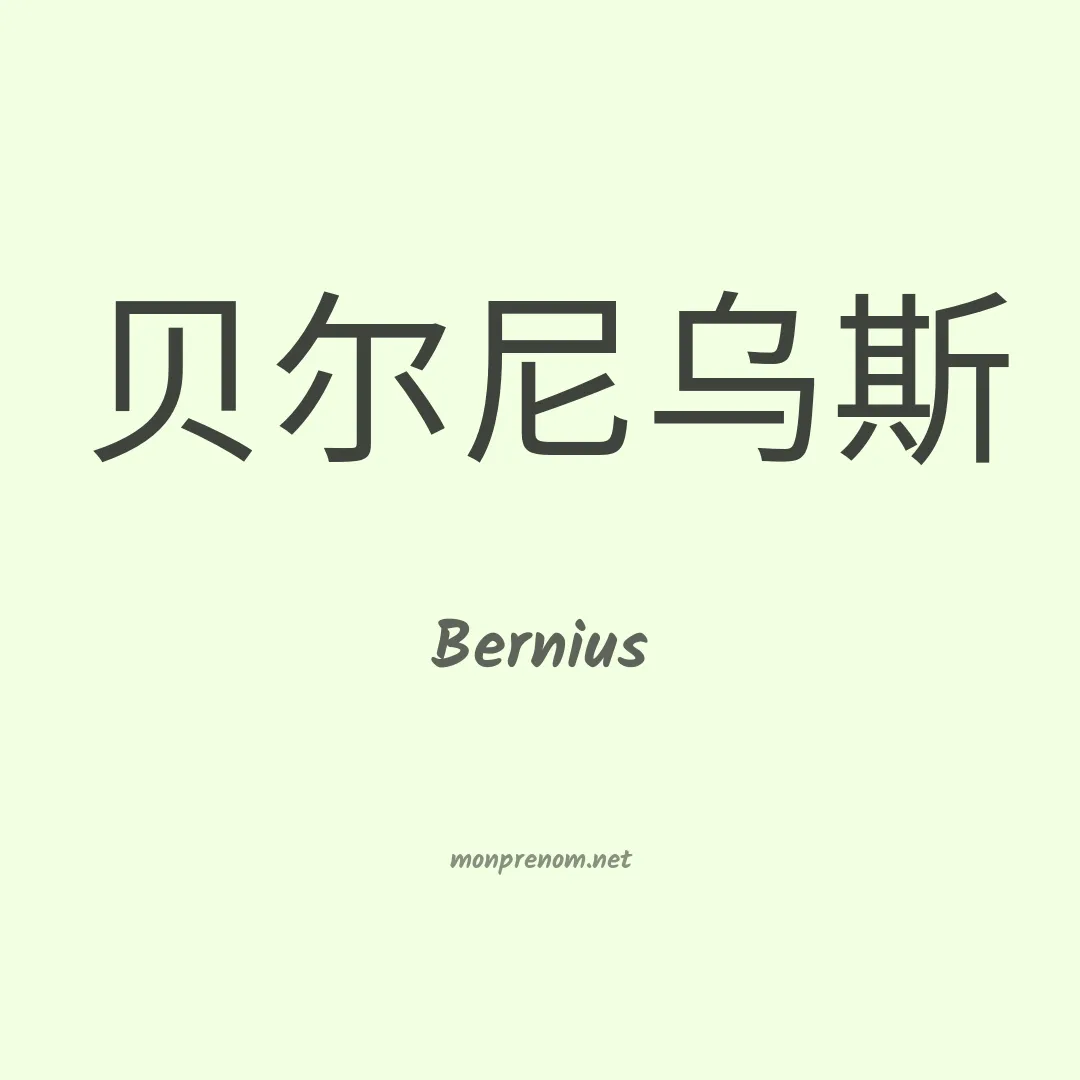 Bernius en chino