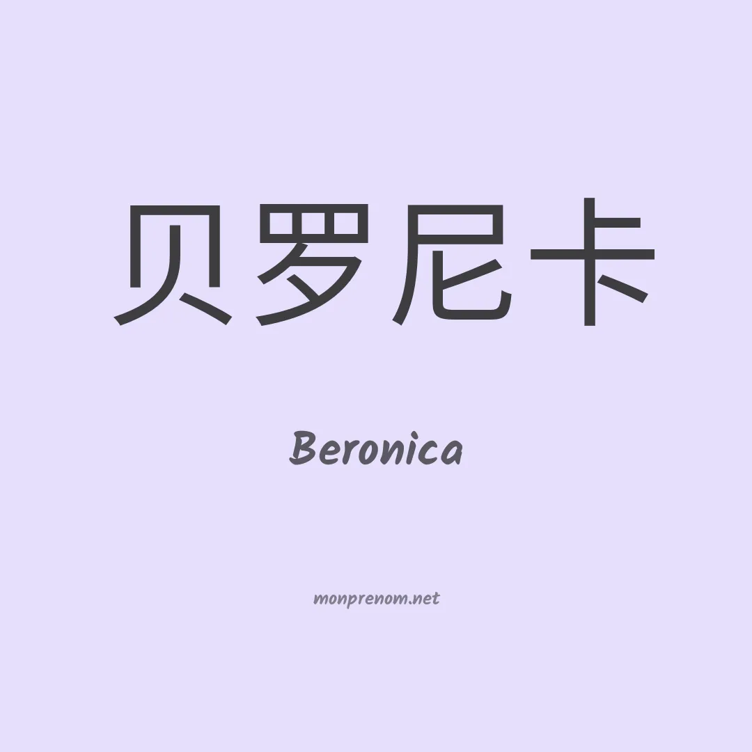 Beronica en chino