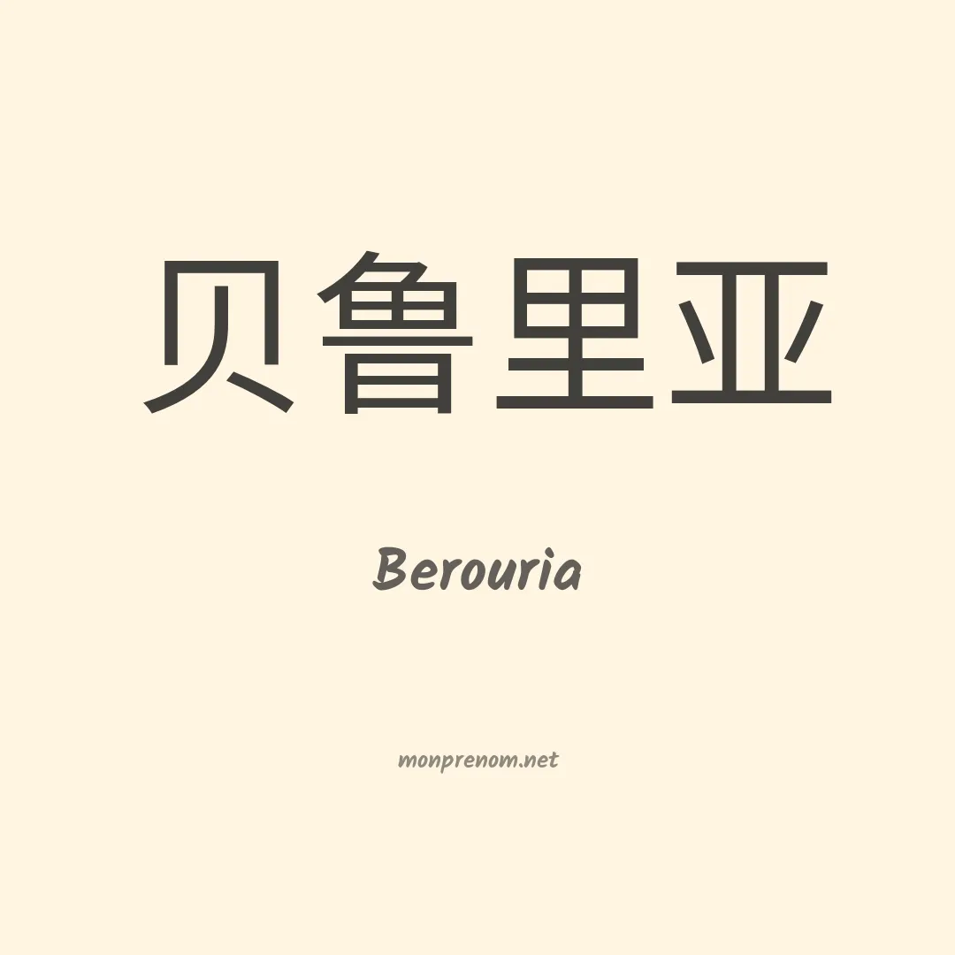Berouria en chino