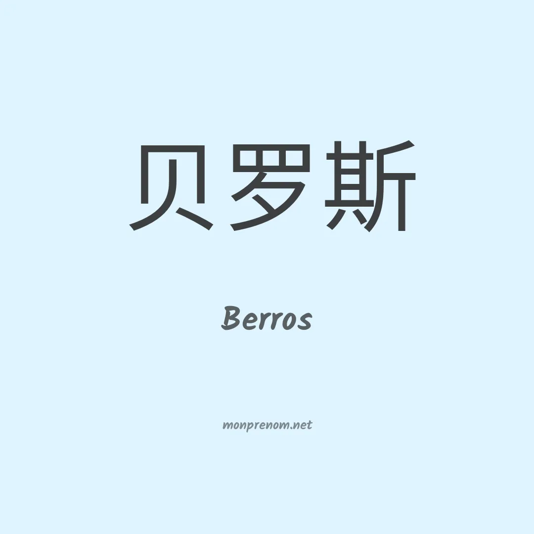 Berros en chino