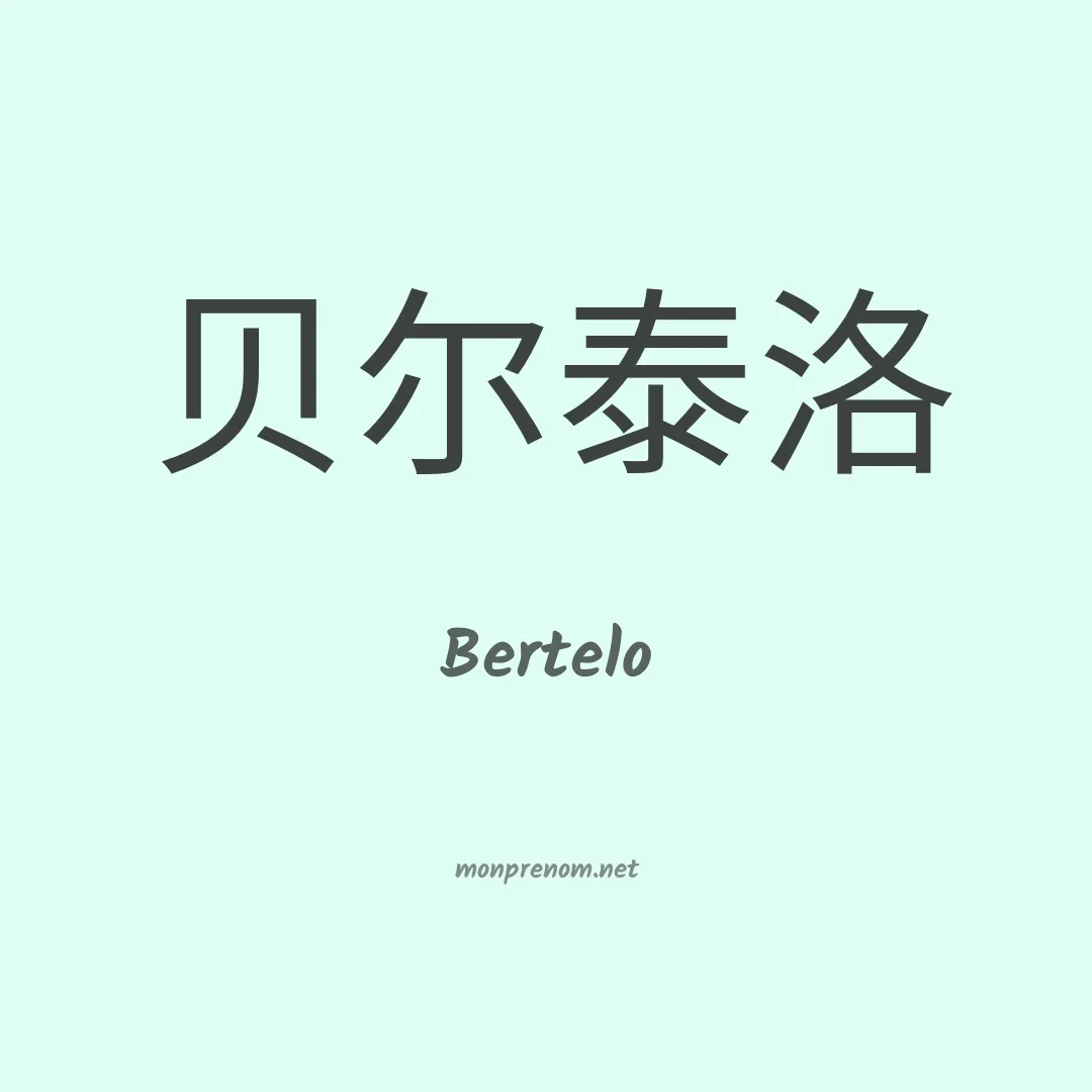 Bertelo en chino