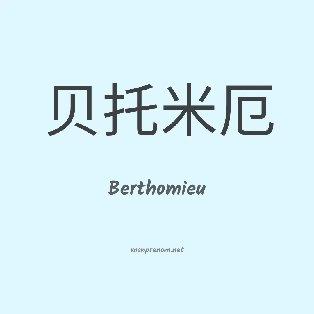Berthomieu en chino
