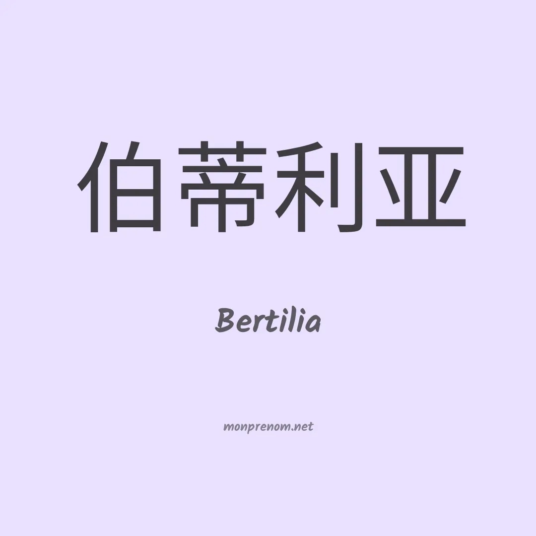 Bertilia en chino