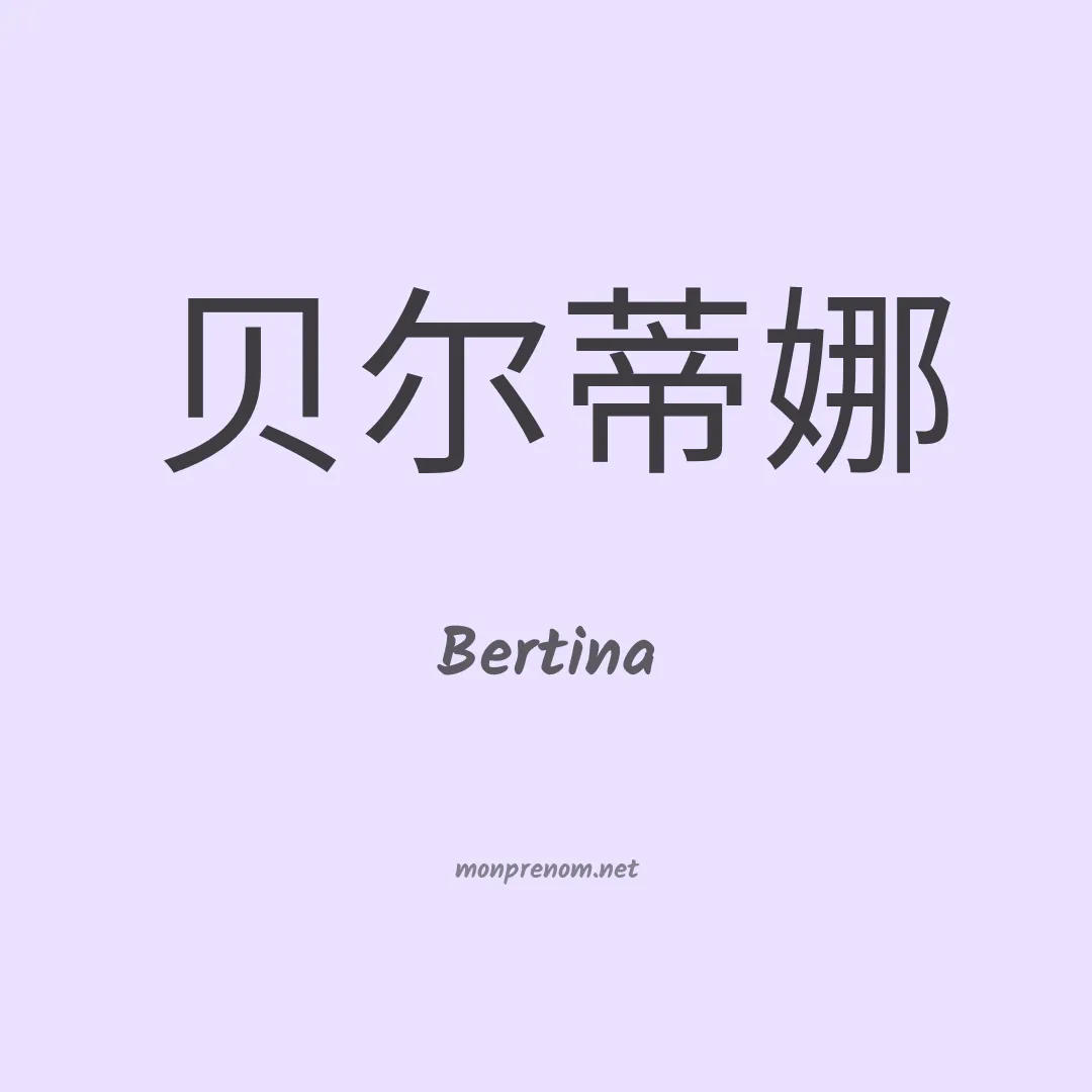 Bertina en chino