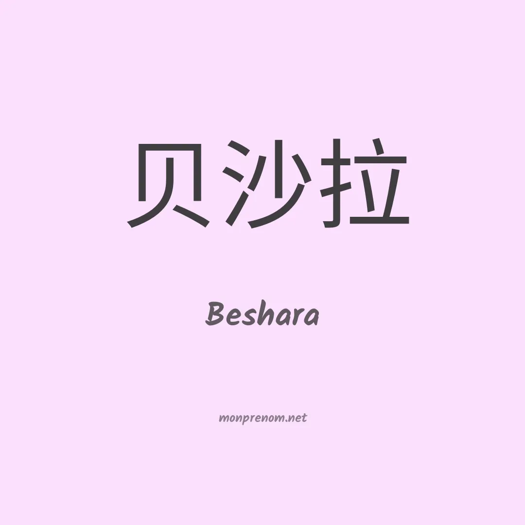 Beshara en chino