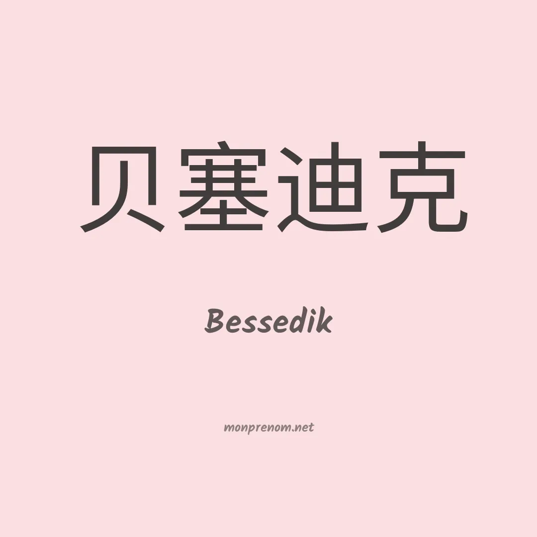 Bessedik en chino