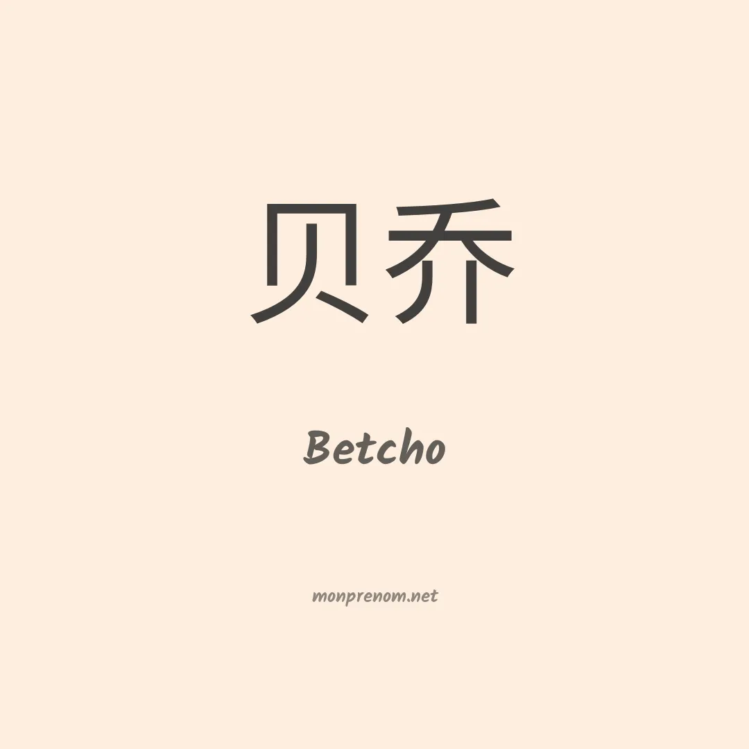 Betcho en chino