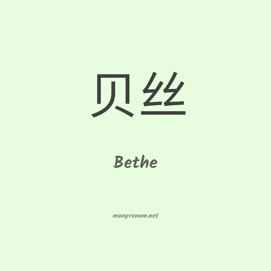 Bethe en chino