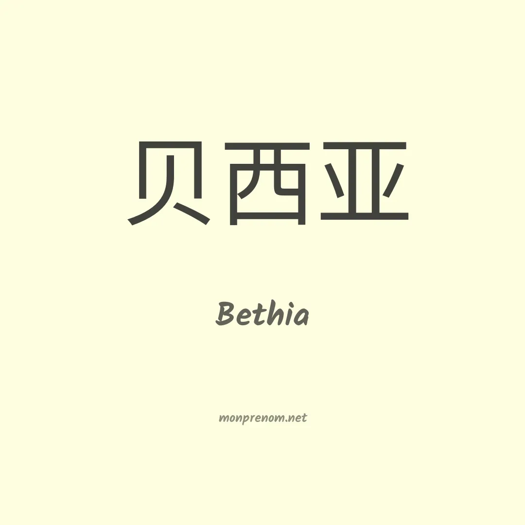 Bethia en chino