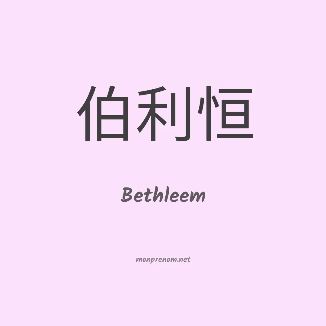 Bethleem en chino