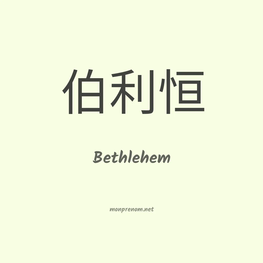 Bethlehem en chino