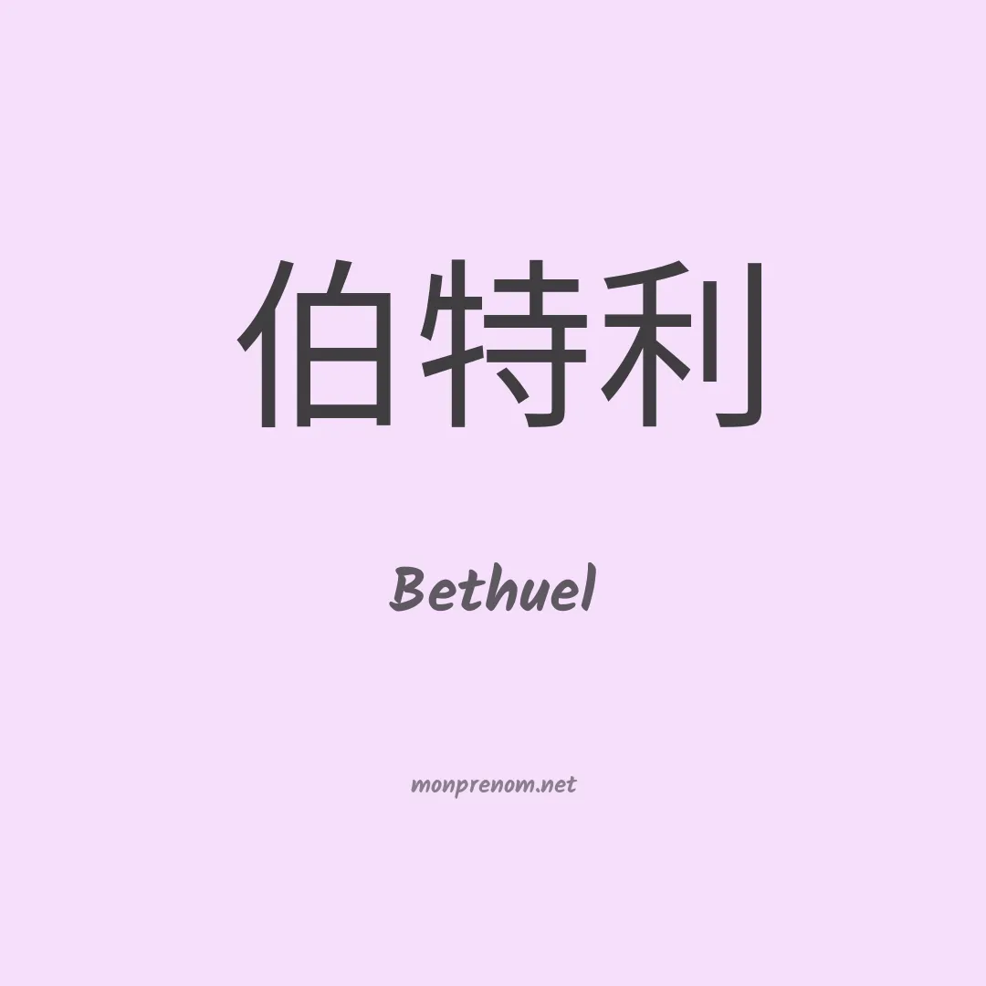 Bethuel en chino