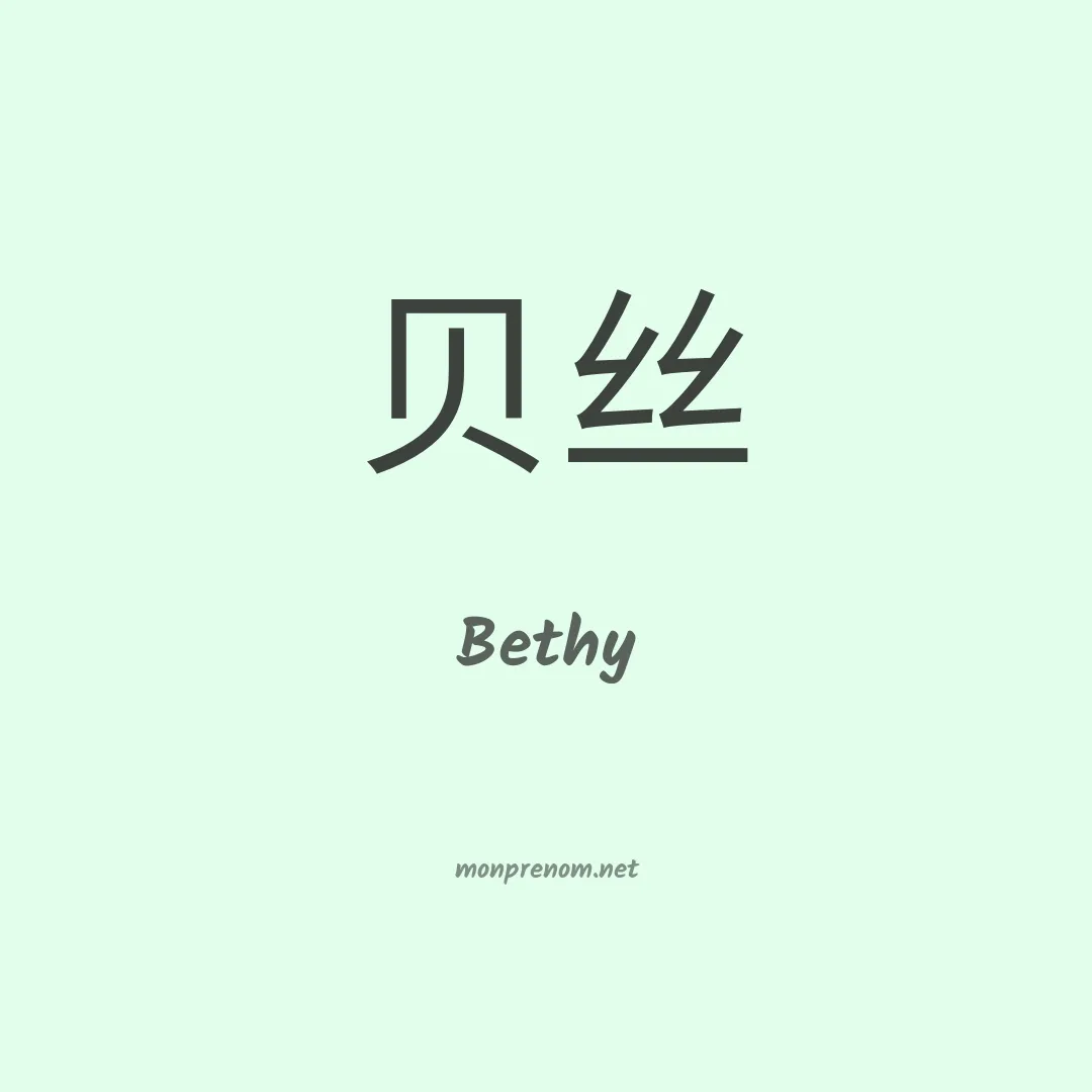 Bethy en chino