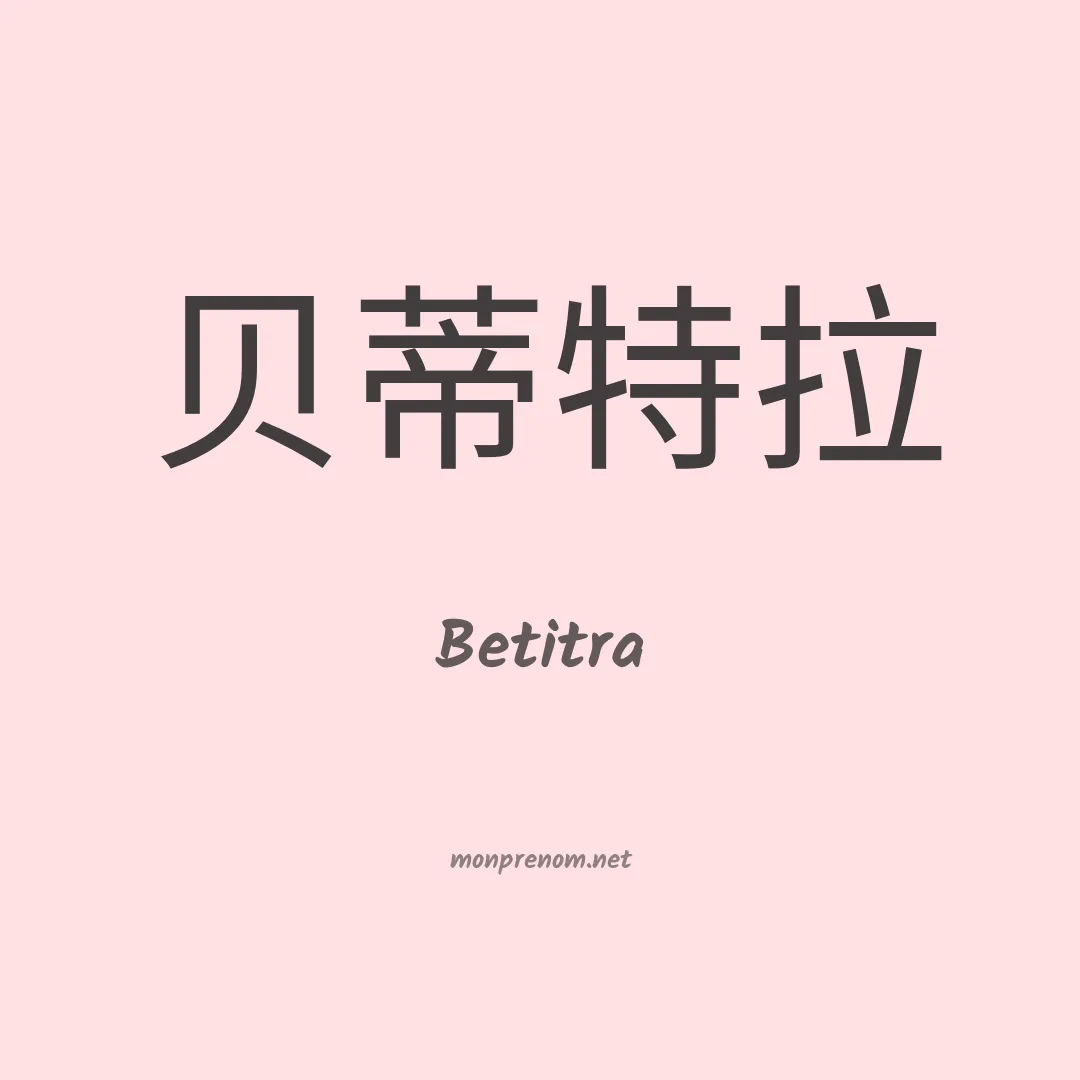 Betitra en chino