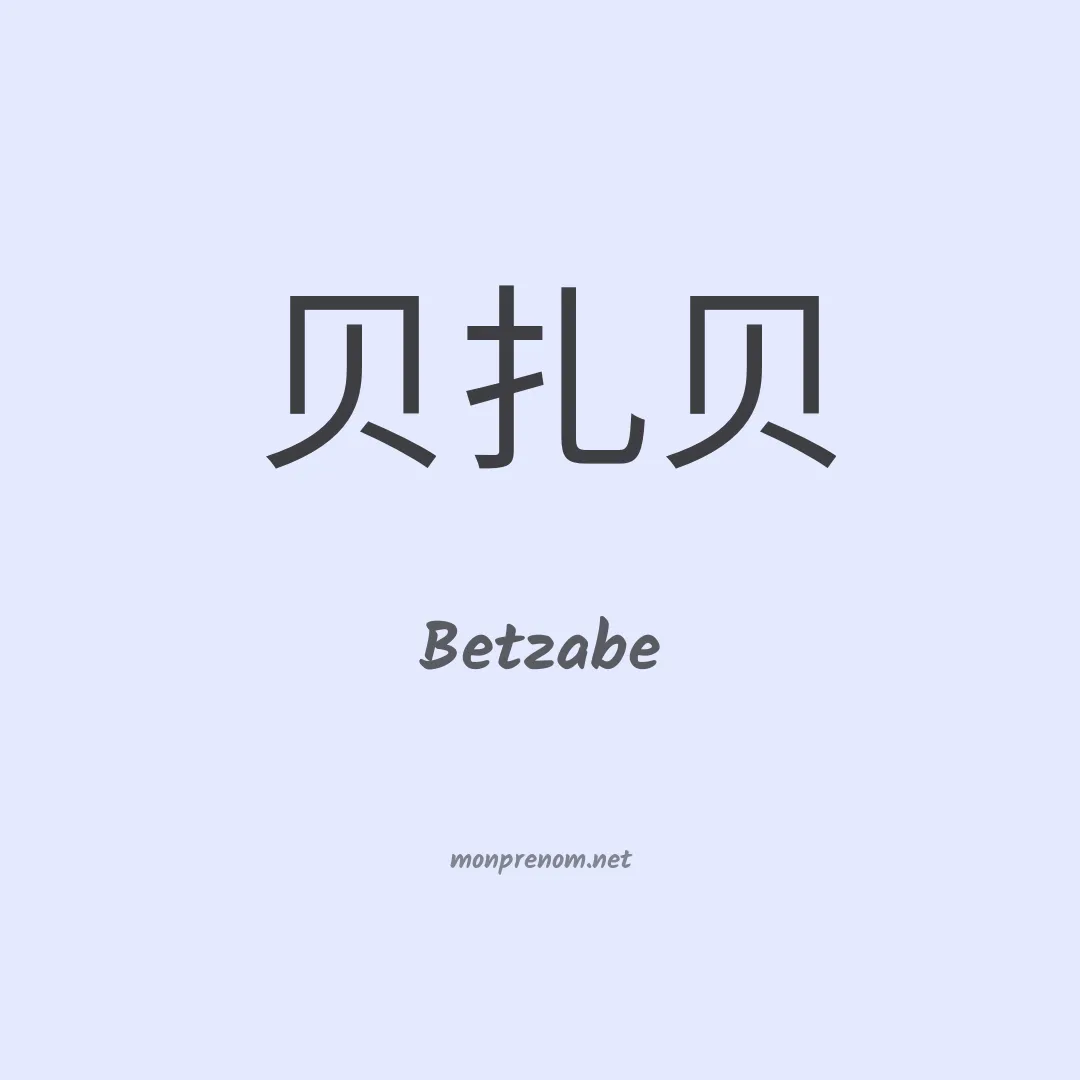 Betzabe en chino