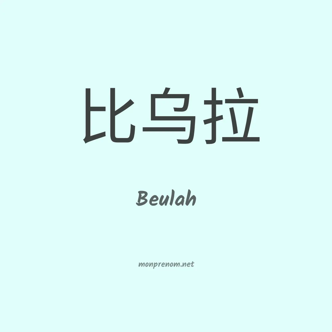 Beulah en chino