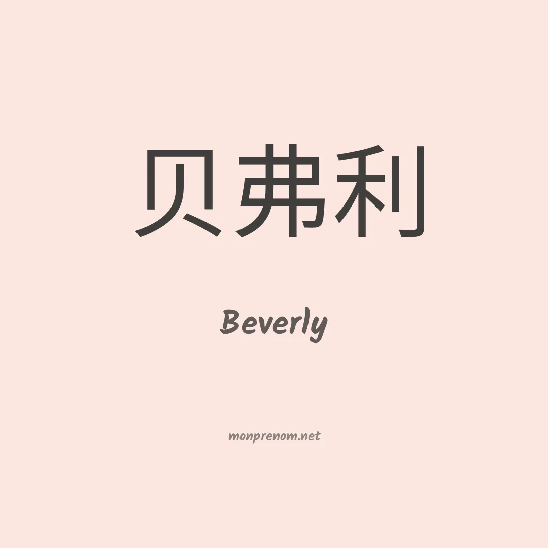 Beverly en chino