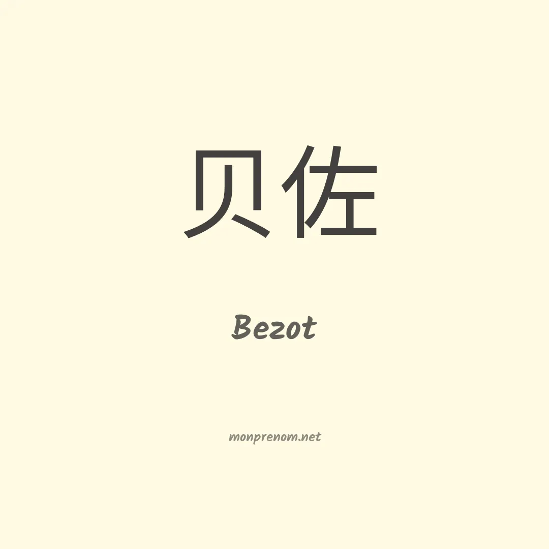 Bezot en chino