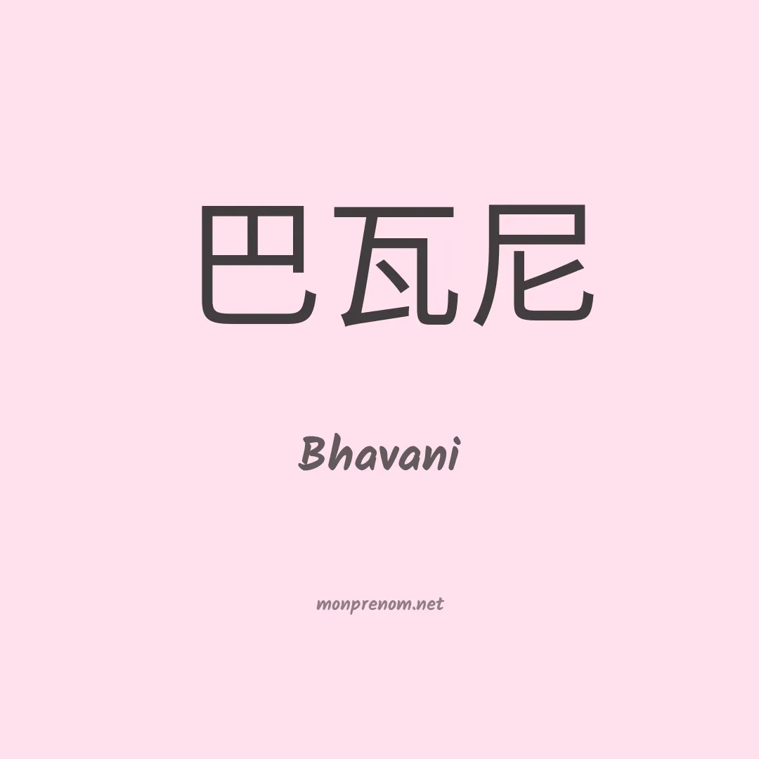 Bhavani en chino