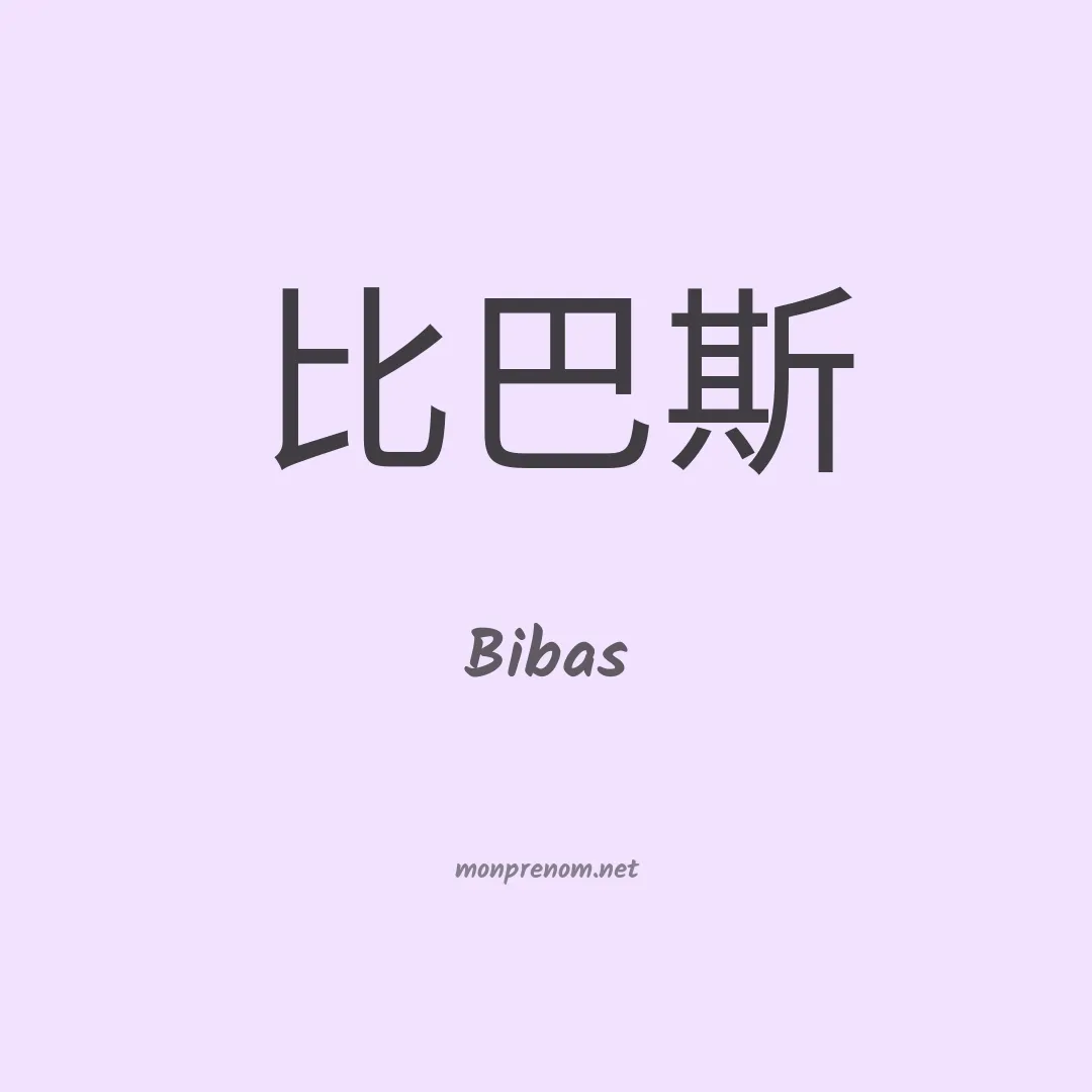 Bibas en chino