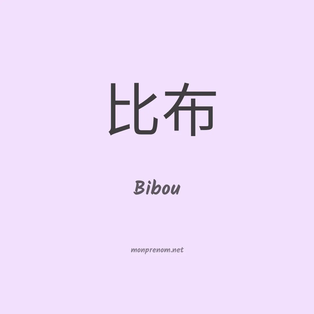 Bibou en chino