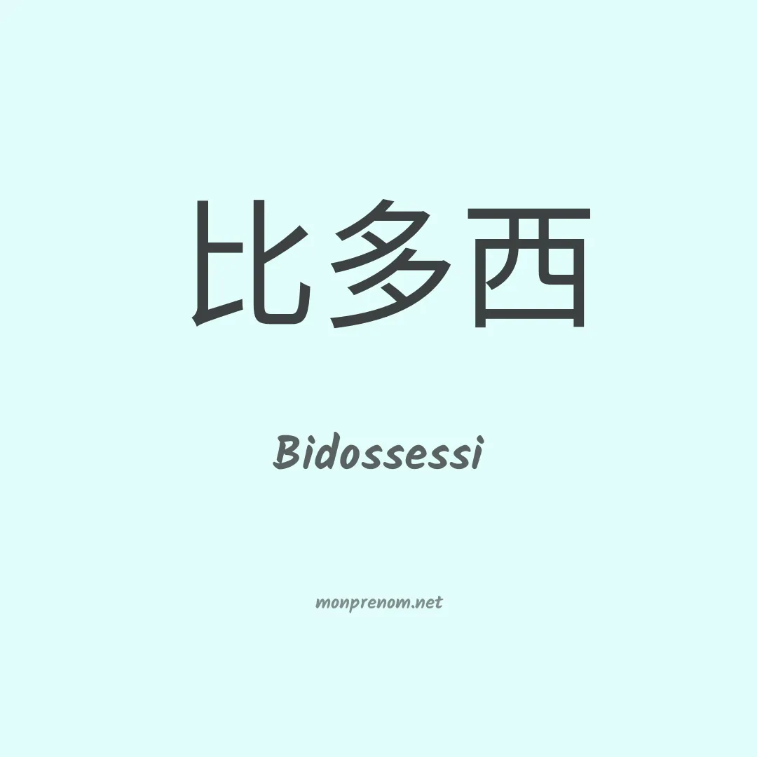 Bidossessi en chino