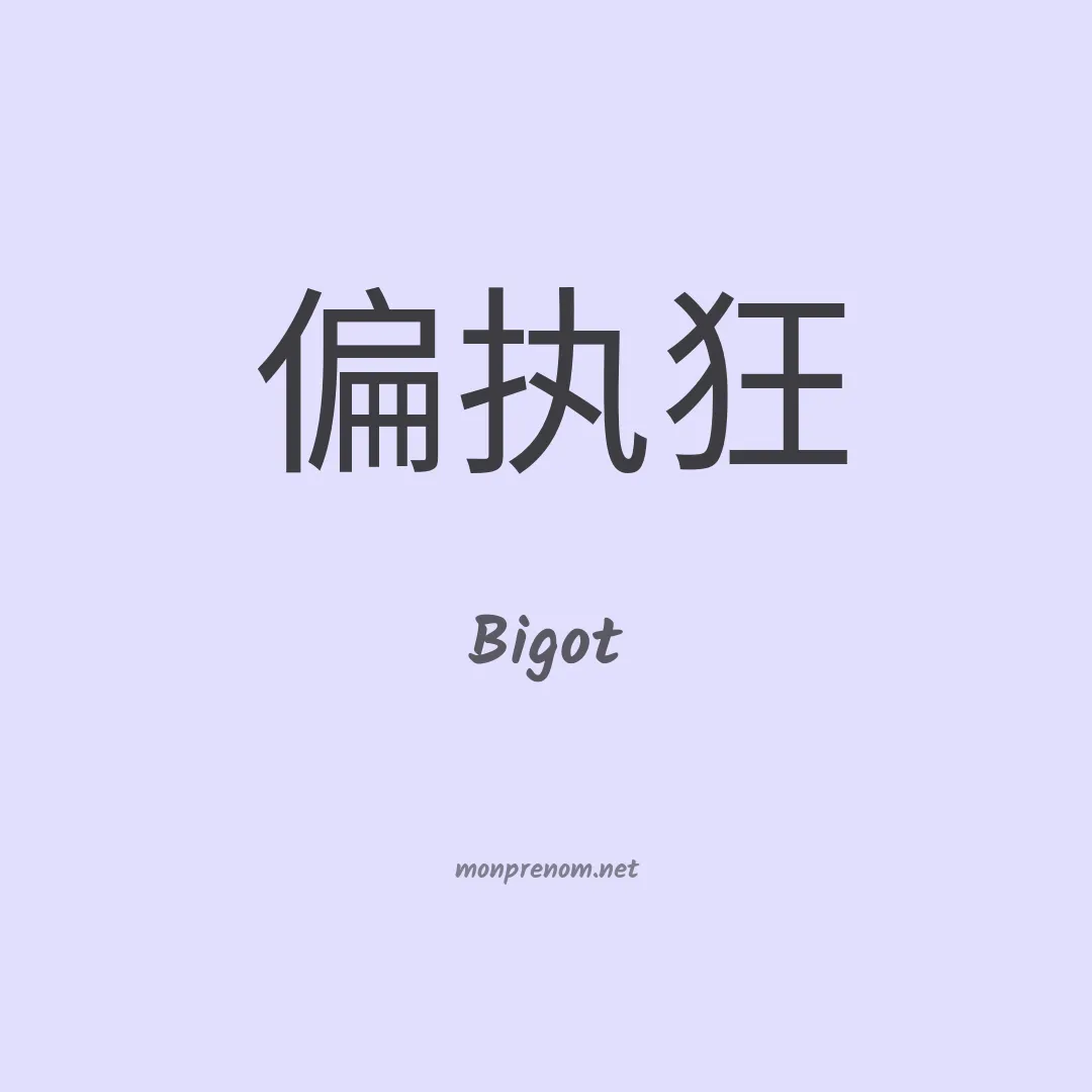 Bigot en chino