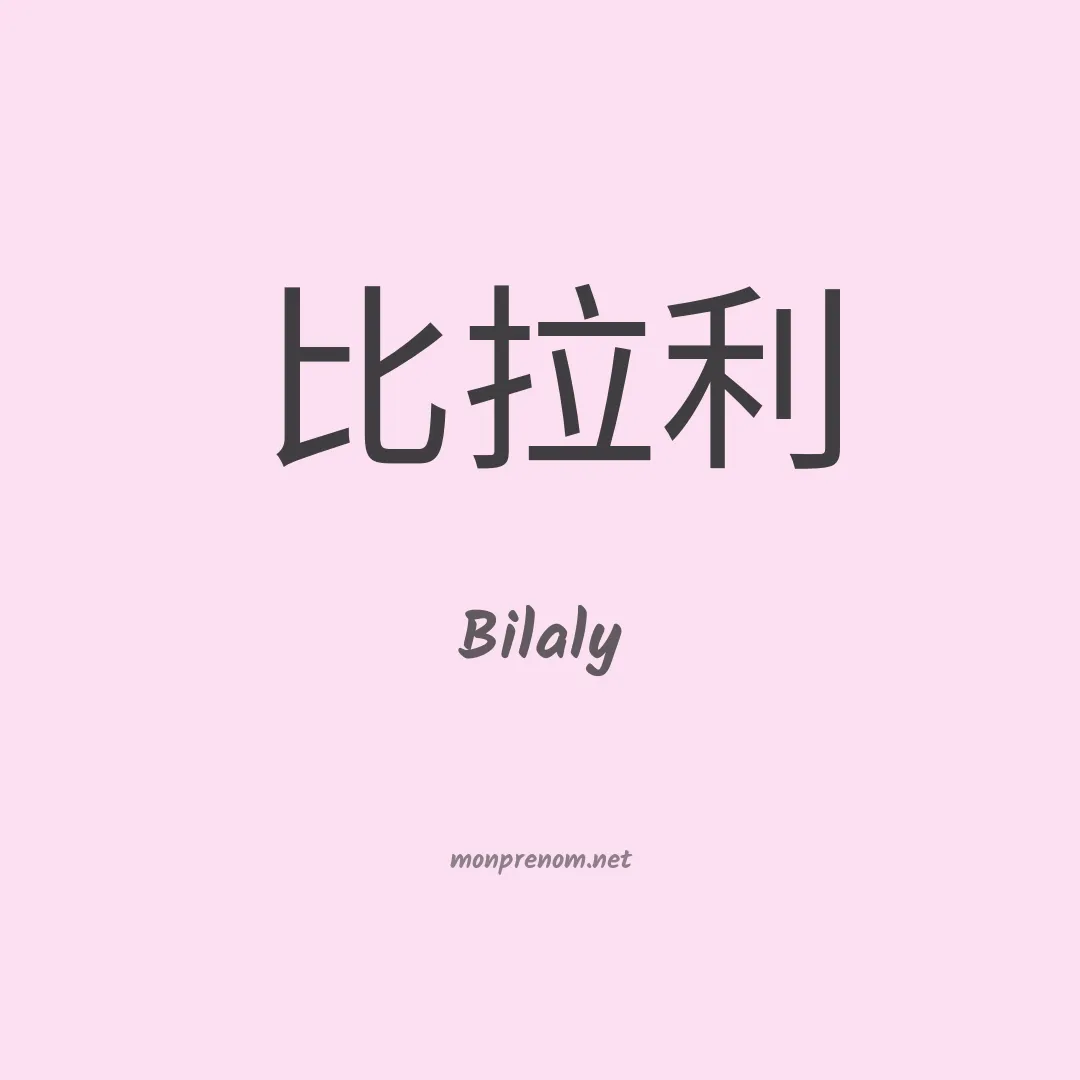 Bilaly en chino