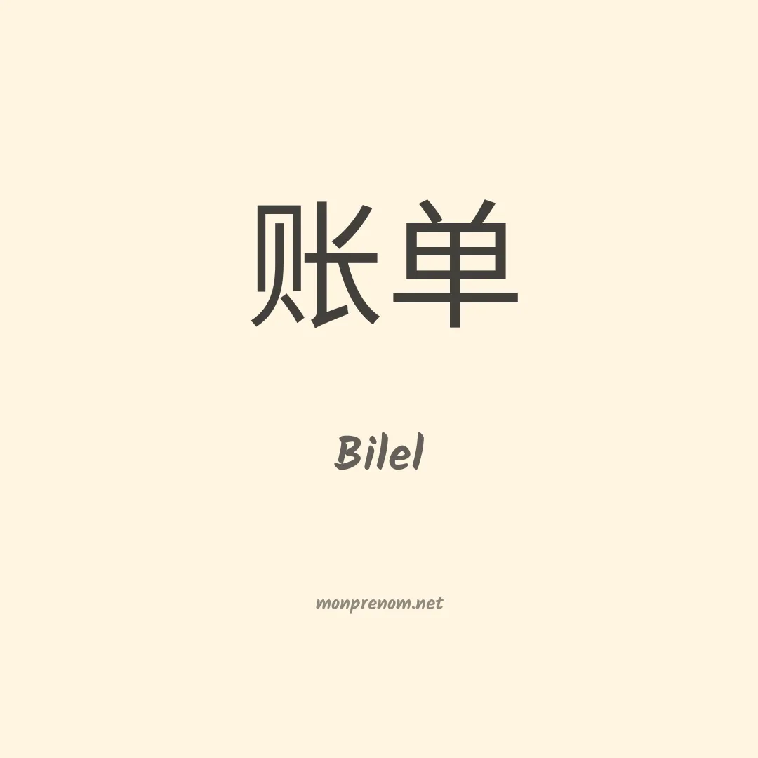 Bilel en chino