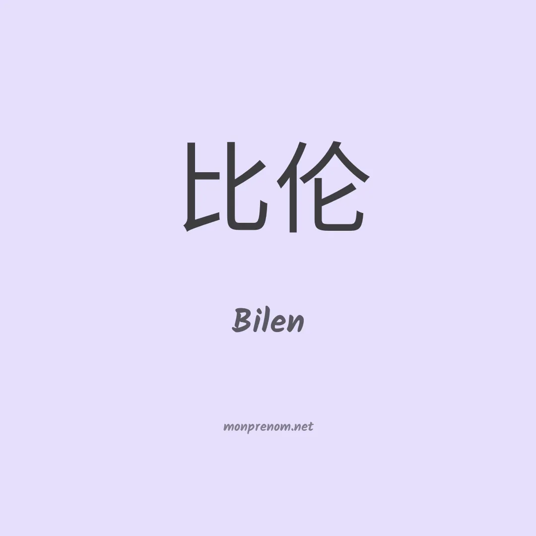 Bilen en chino