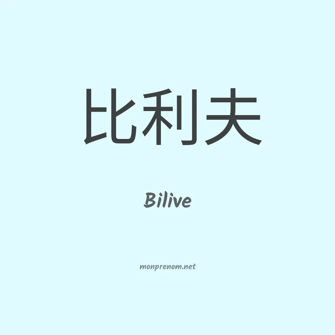 Bilive en chino