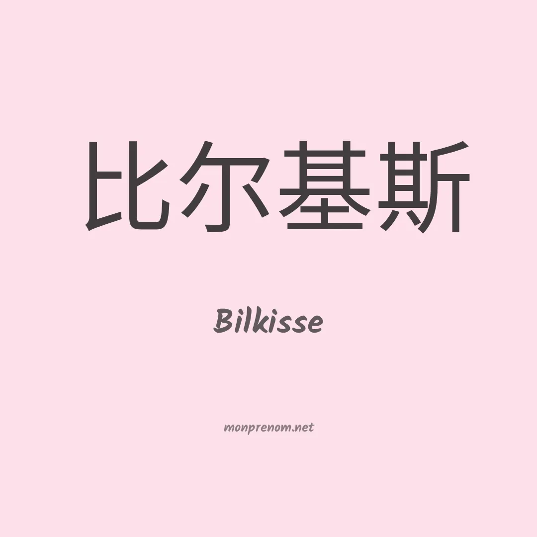 Bilkisse en chino