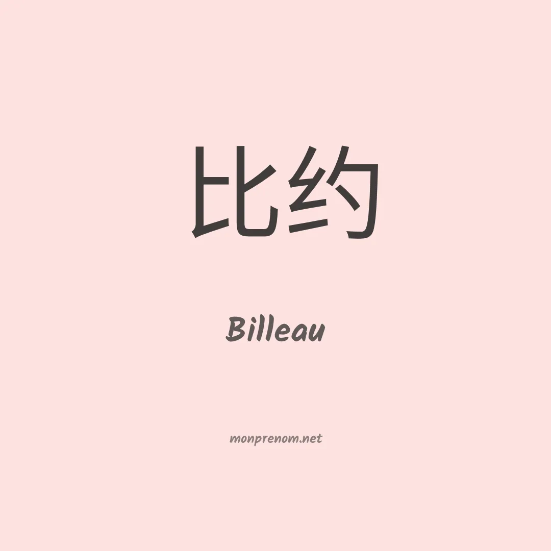 Billeau en chino