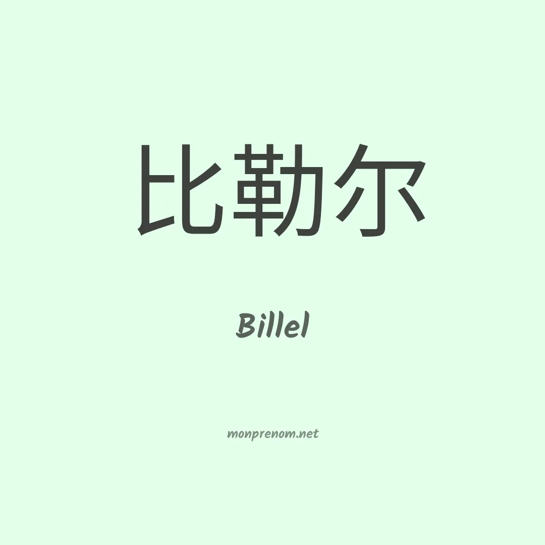 Billel en chino