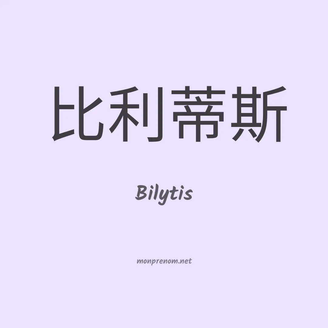 Bilytis en chino