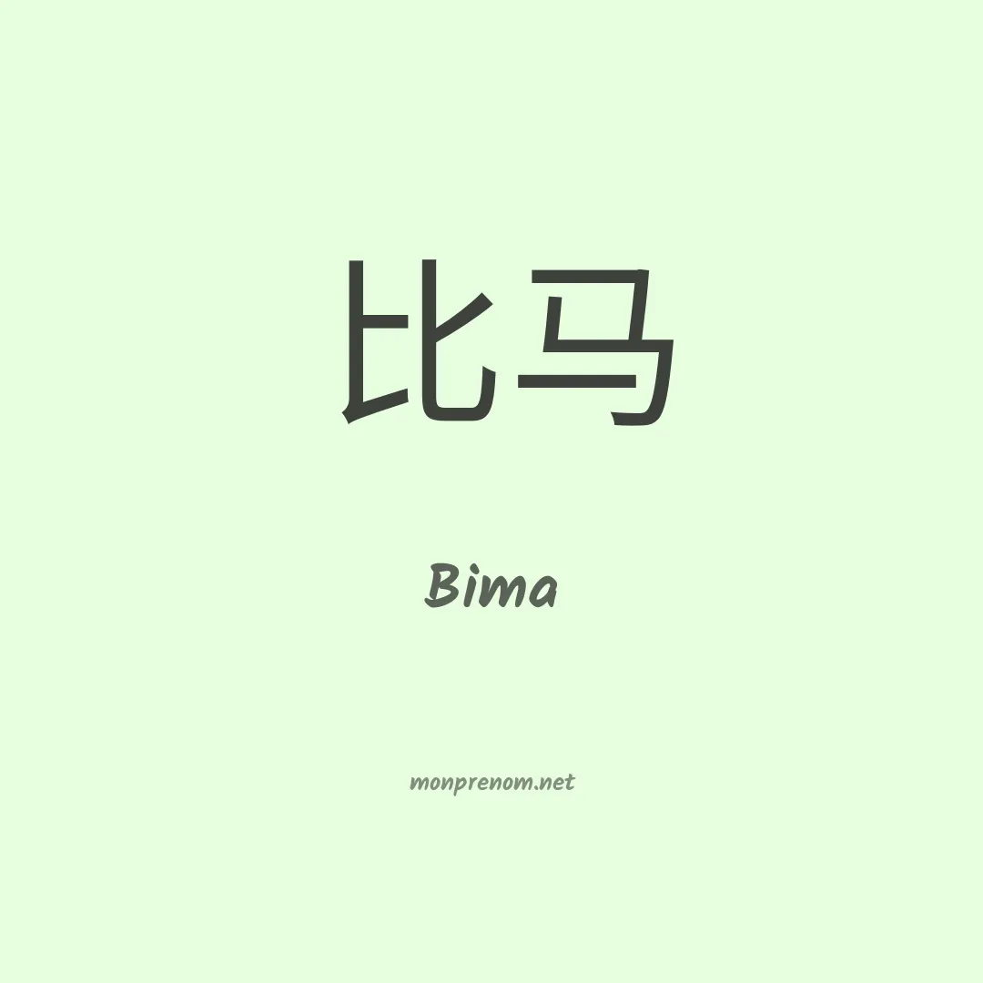 Bima en chino