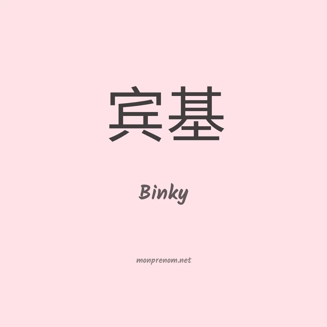 Binky en chino