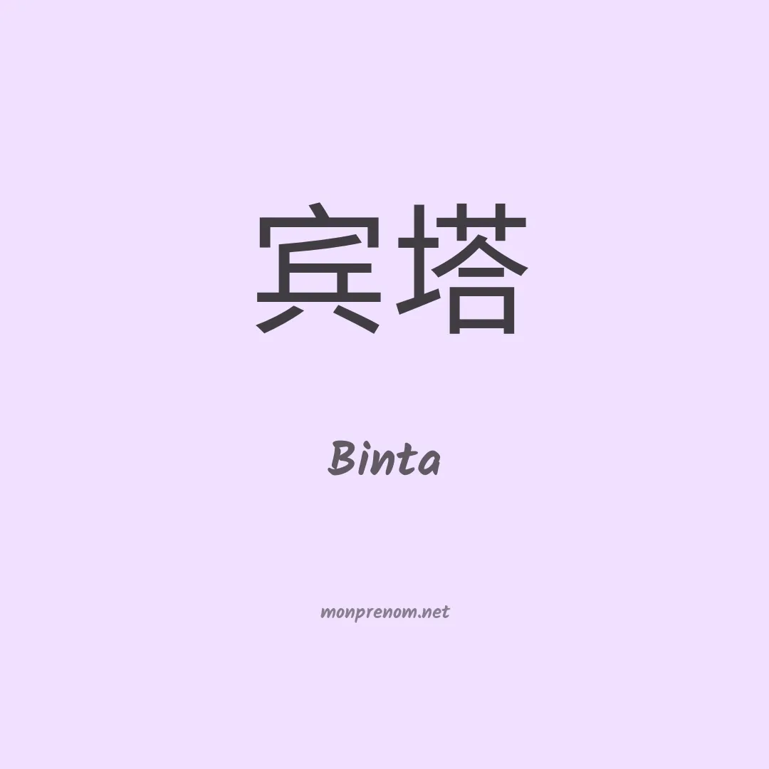 Binta en chino