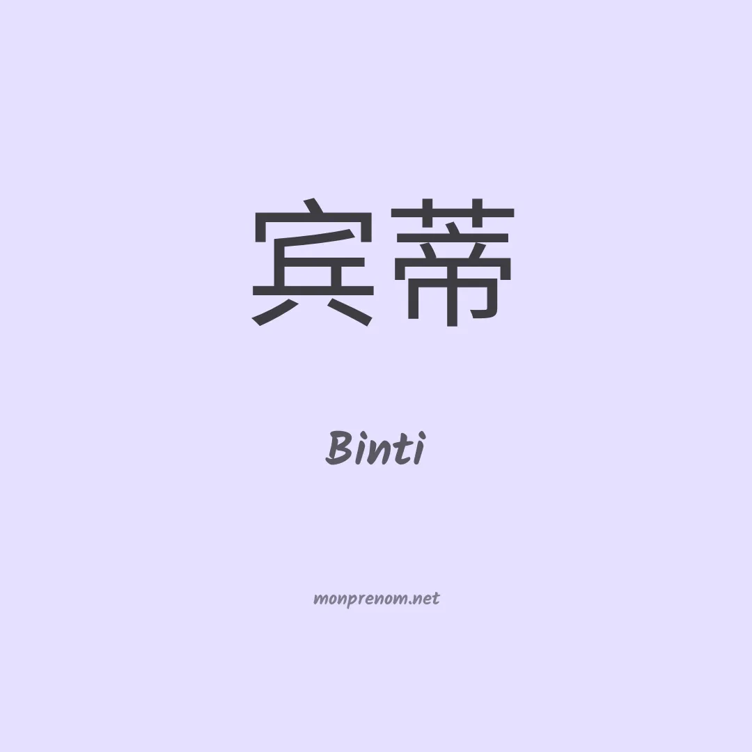 Binti en chino