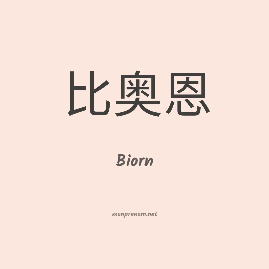 Biorn en chino