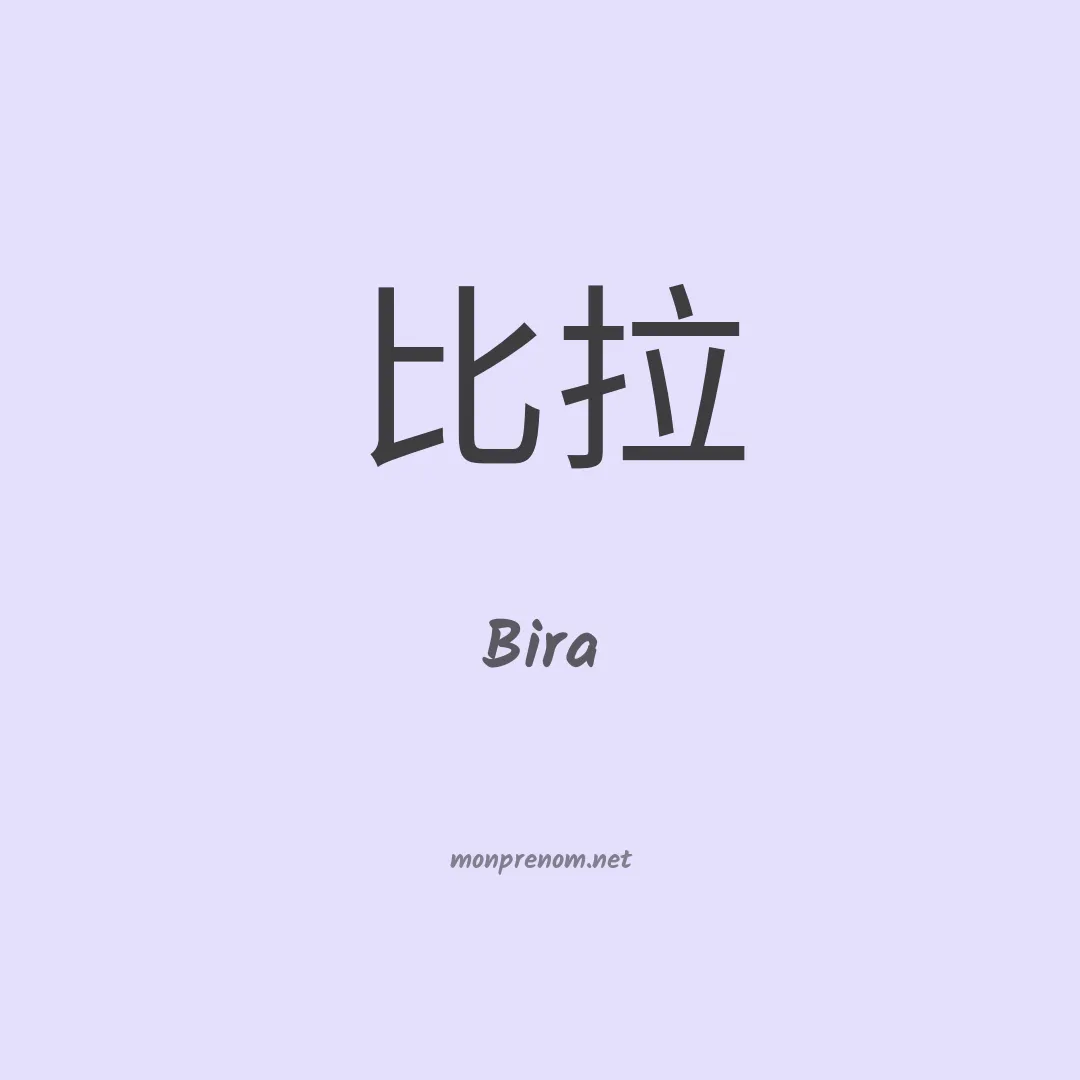 Bira en chino
